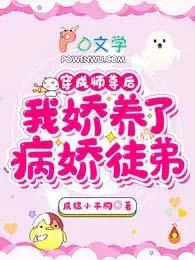 我娇养了病娇徒弟合集