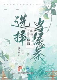 不想成为炉鼎的我选择当绿茶作者长生明水