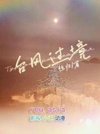 台风过境by清明谷雨