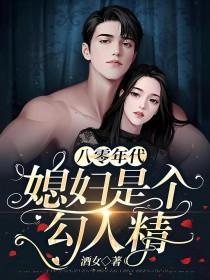 八零年代媳妇的开挂人生免费阅读