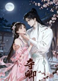 夺卿入怀扶摇万里