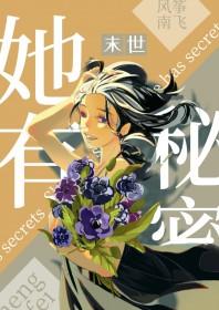 她有秘密丧尸TXT