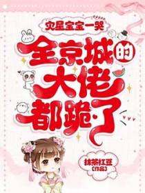 全京城的大佬都跪了