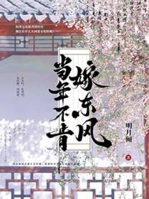 当年不肯嫁东风 明月倾