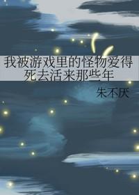 我被游戏里的怪物爱得死去活来那些年(33)