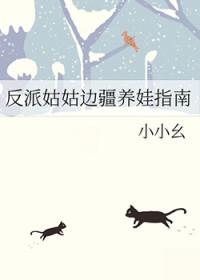 反派姑姑边疆养娃指南番外