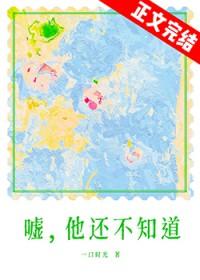 嘘他还不知道