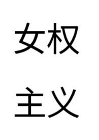 女权主义