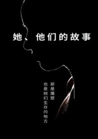 他她它的故事