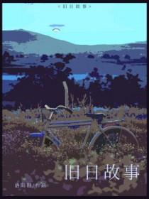 旧日篇章免费阅读