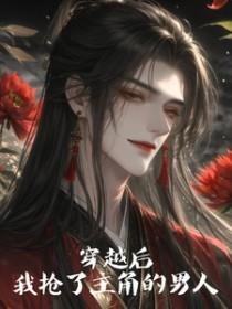 穿书后我抢了男主的老婆