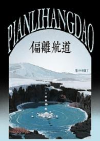 偏离航线的句子