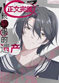 被驯服的遗产漫画下拉式免费番外