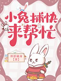 小兔小兔来帮忙