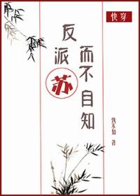 反派苏而不自知·番外篇