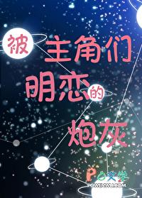 主角万人迷所有人单箭头爱他