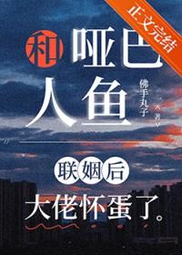 哑巴小人鱼又