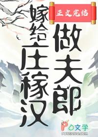 嫁给庄稼汉做夫郎笔趣阁