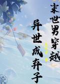末世男穿越异世成弃子无忧居