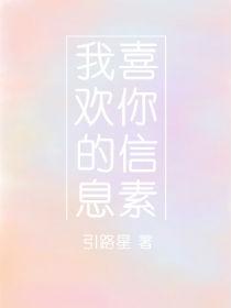 我喜欢你的信息素全文免费阅读