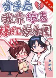 分手后我爆红娱乐圈