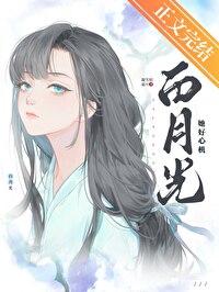 白月光她好心机 笔趣阁