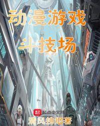 中字-斗技场的战姬2