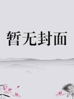 步步权谋免费阅读目录