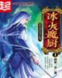 冰火魔厨动漫在线观看免费高清完整版