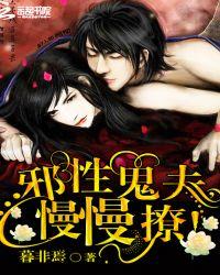 邪性鬼夫慢慢撩