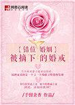 错位婚姻
