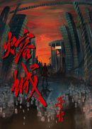 熔城 巫哲