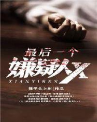 最后一个嫌疑人Xz.