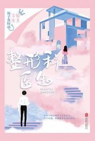 整形科医生梅子黄时雨讲的什么