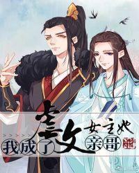 我成了虐文女主她亲哥广播剧免费