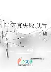 守寡失败后的结局