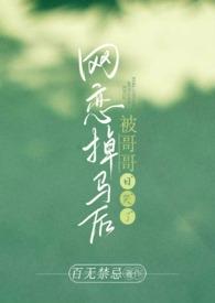 网恋掉马后被哥哥日哭了(高H)最新章节阅读_
