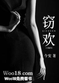 窃欢今安免费阅读
