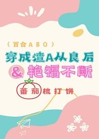 穿成渣gl