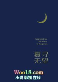 夏寻无望 还要凶 剧情