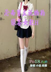 沦为男主玩物的绿茶女配木择栖txt百