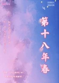 第十八年春by