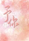 予你朝朝暮暮txt百度