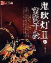 鬼吹灯II 原著