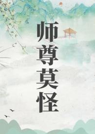 师尊莫怪_(山水郎)_