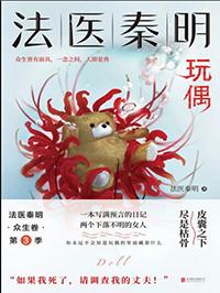 法医秦明0