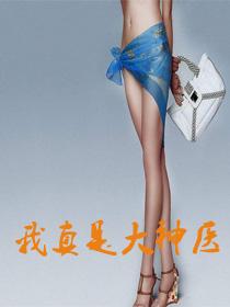 我真是大神医莫晓梅笔趣阁