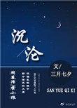 沉沦三月七夕