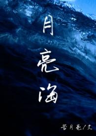 月亮海(西幻人鱼) 笔趣阁最新章节