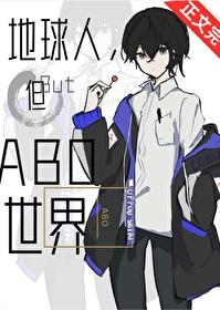 但abo世界by沐裕鹿